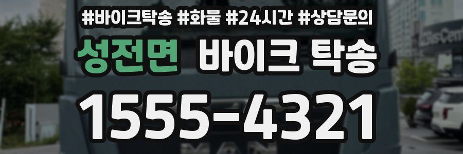 성전면 바이크 탁송