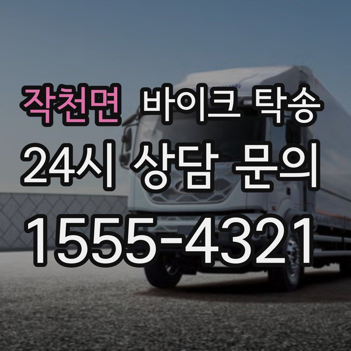 작천면 바이크 탁송 서킷 일정 전날 바이크 선이동하기