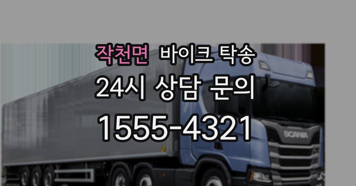 작천면 바이크 탁송