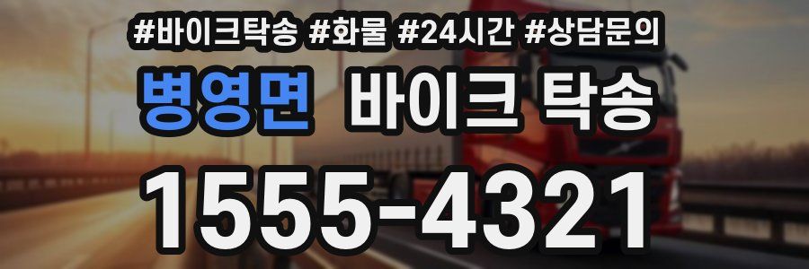 병영면 바이크 탁송