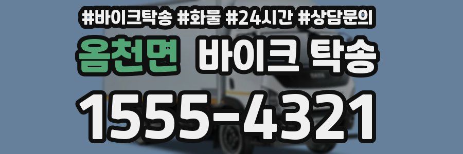 옴천면 바이크 탁송