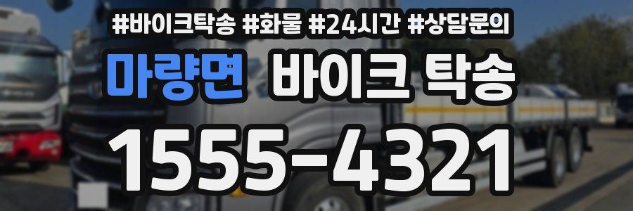 마량면 바이크 탁송