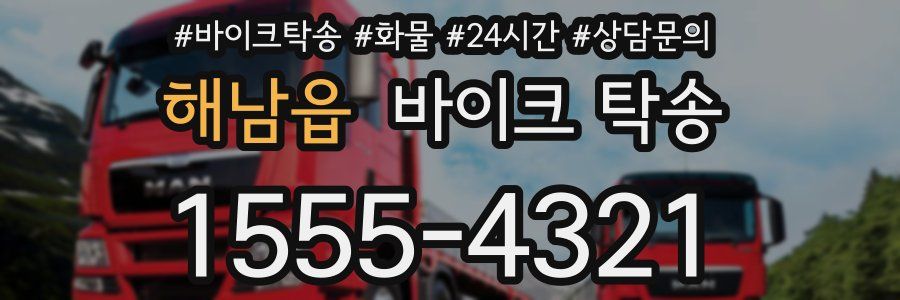 해남읍 바이크 탁송