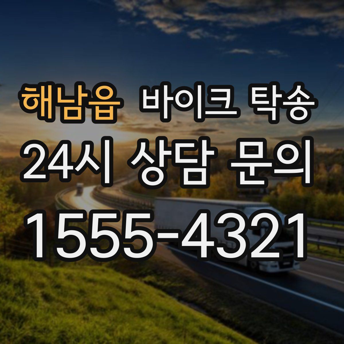 해남읍 바이크 탁송