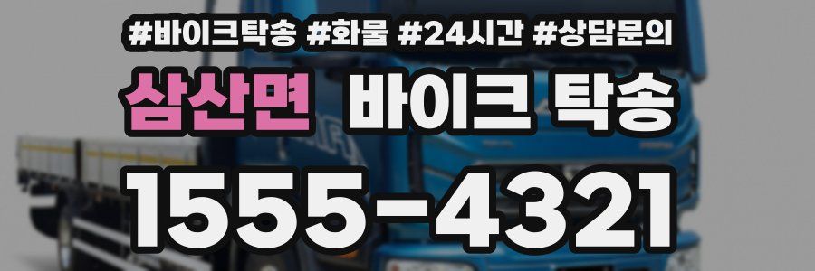 삼산면 바이크 탁송