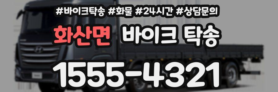 화산면 바이크 탁송