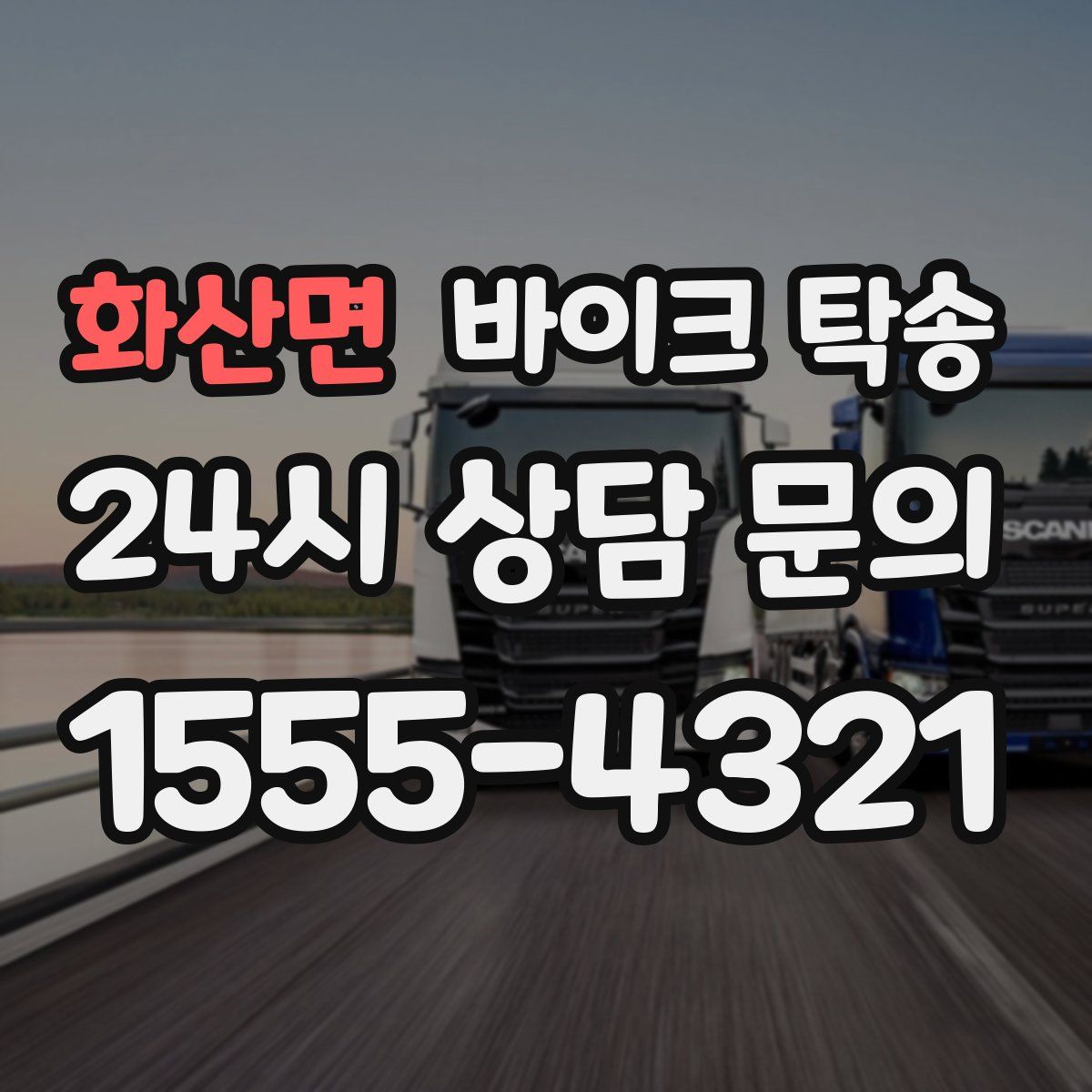 화산면 바이크 탁송