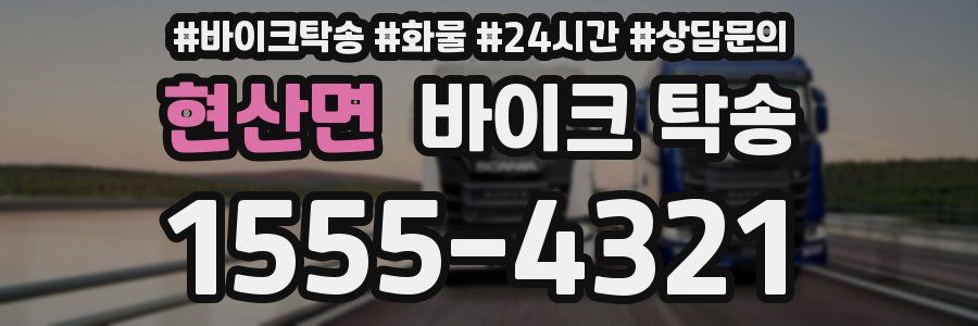 현산면 바이크 탁송