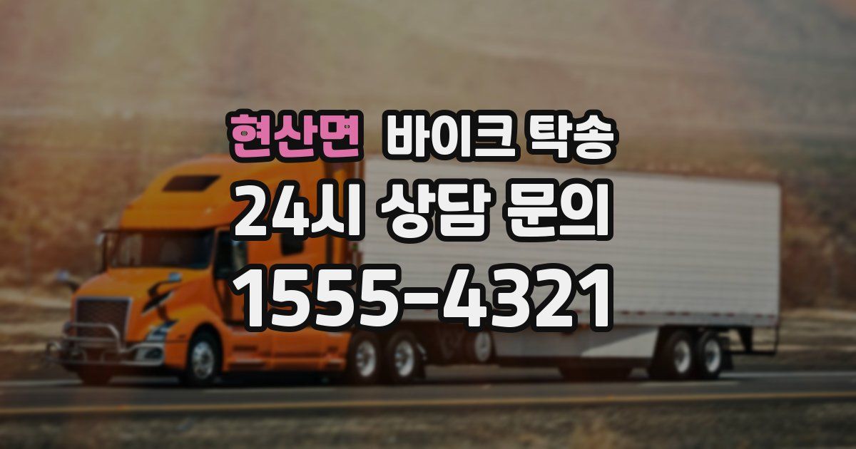 현산면 바이크 탁송