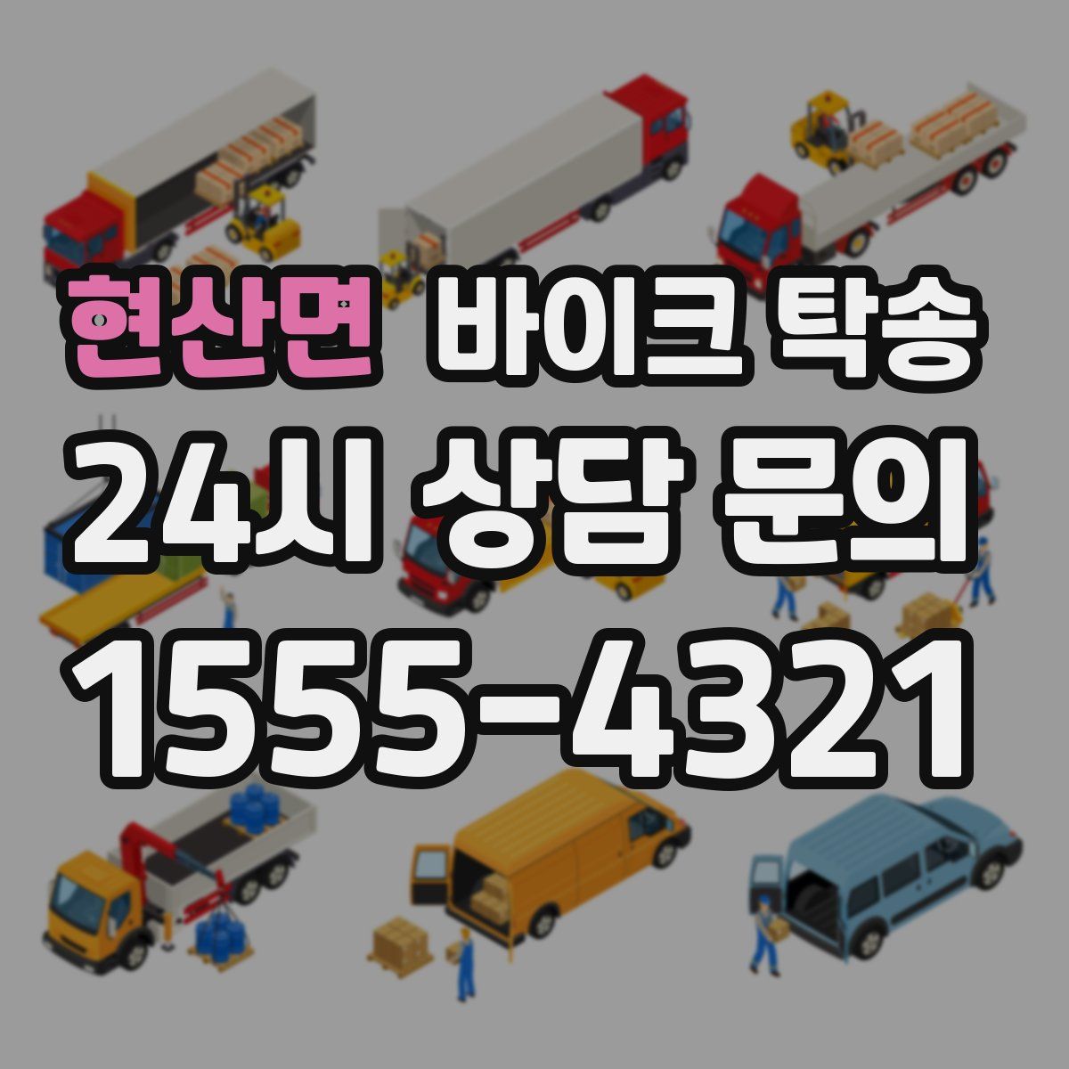 현산면 바이크 탁송