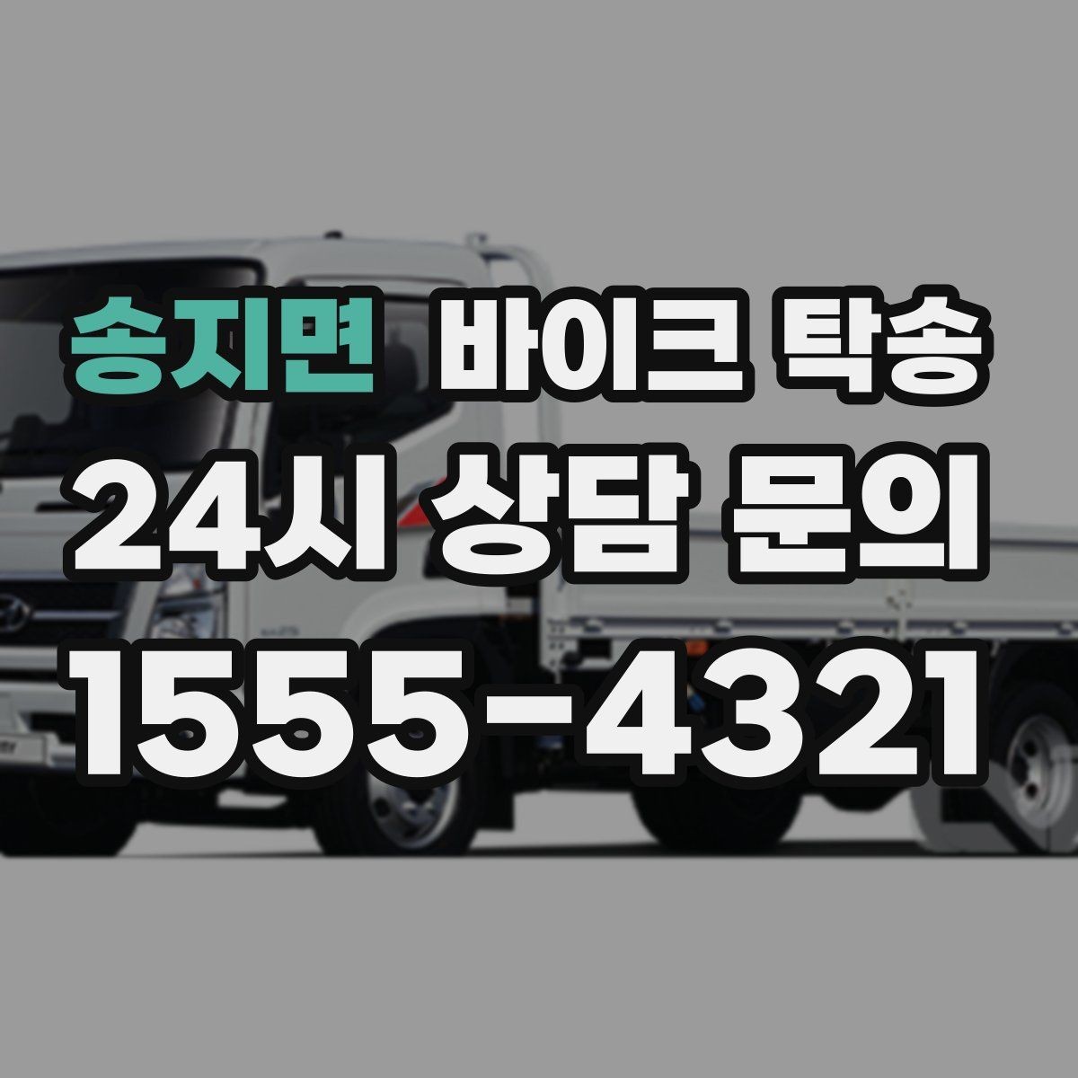 송지면 바이크 탁송 주차 단속 우려 구간에서 인계하는 방법