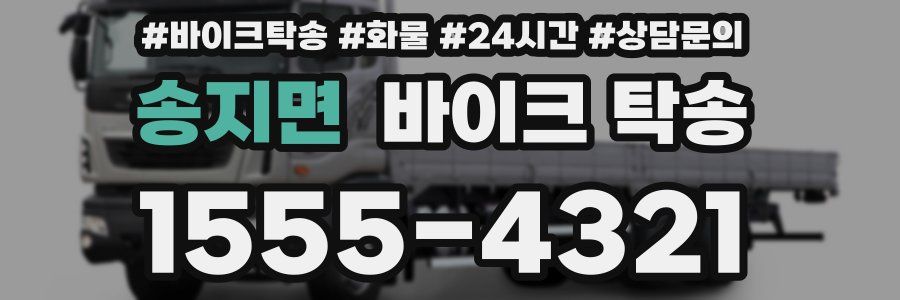 송지면 바이크 탁송