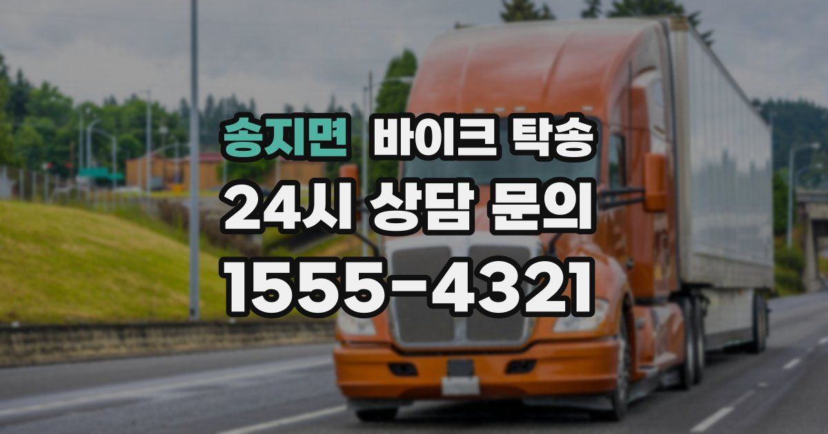 송지면 바이크 탁송