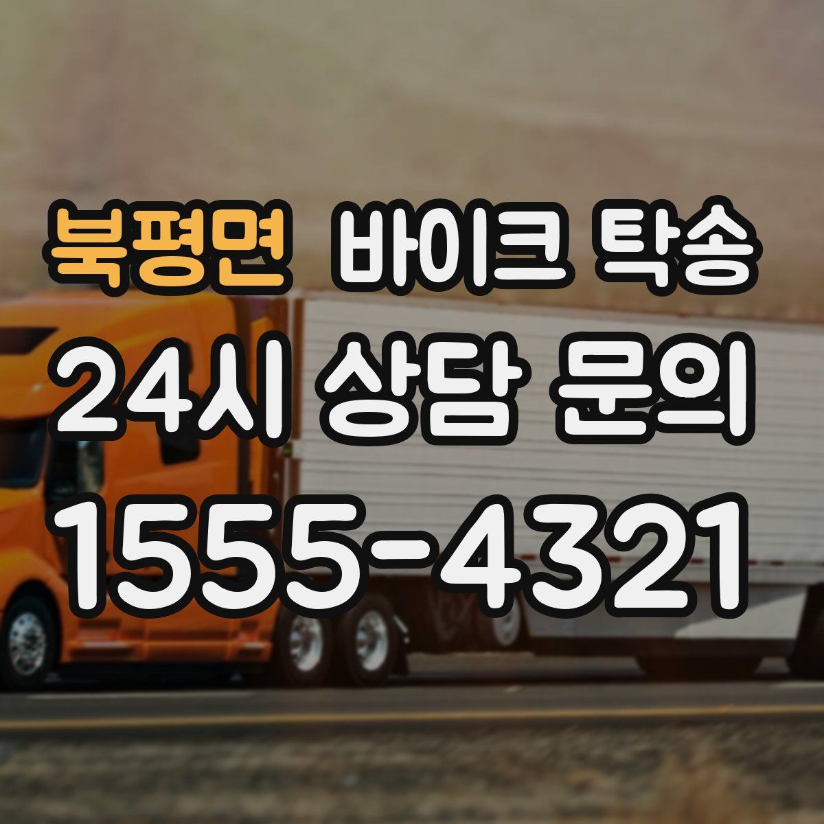 북평면 바이크 탁송