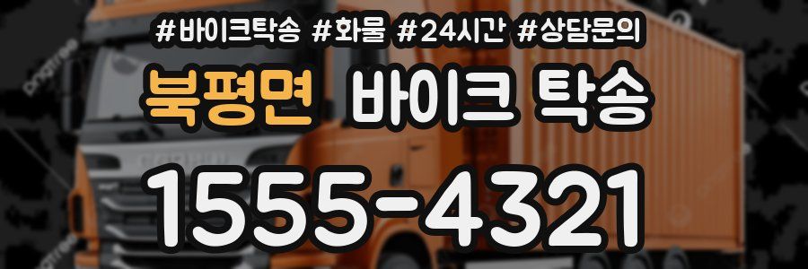 북평면 바이크 탁송