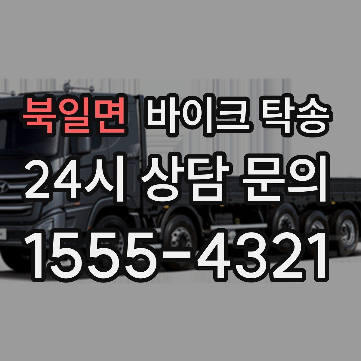 북일면 바이크 탁송 부모님 댁에 잠시 보관할 때 이동