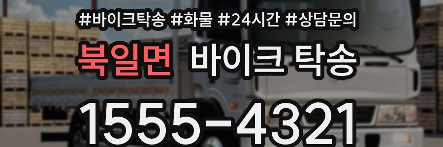 북일면 바이크 탁송