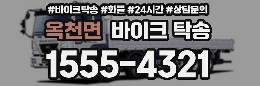 옥천면 바이크 탁송