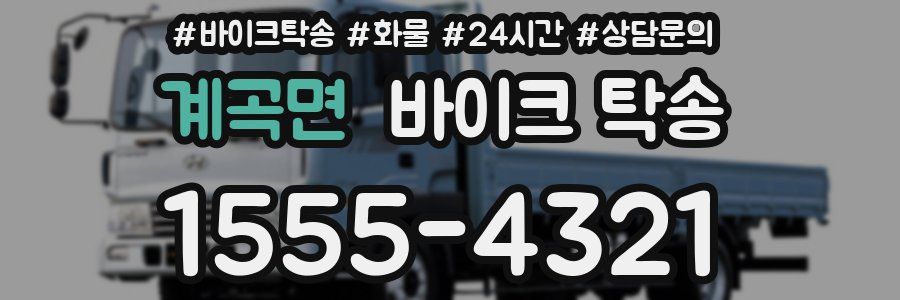 계곡면 바이크 탁송