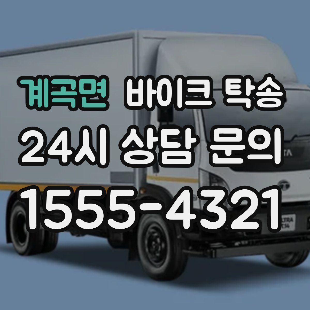 계곡면 바이크 탁송