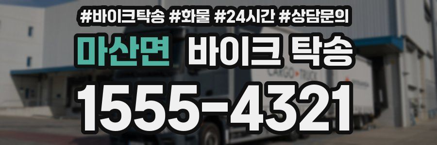 마산면 바이크 탁송