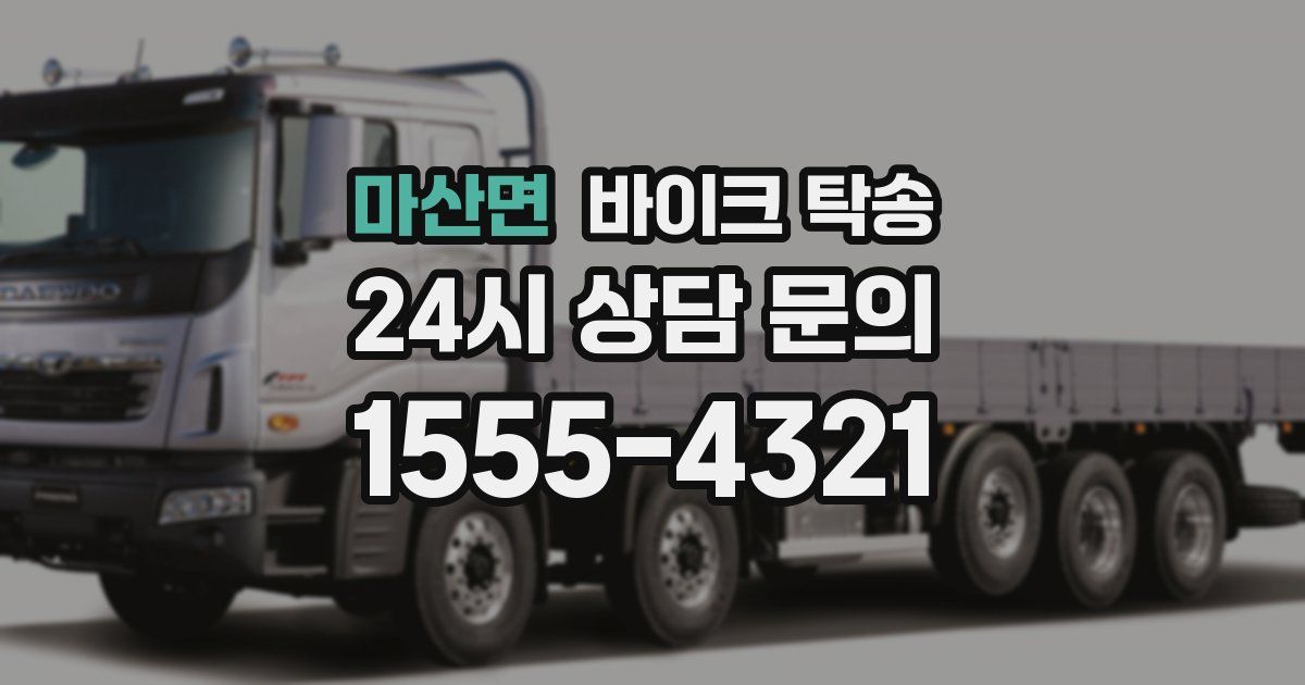 마산면 바이크 탁송