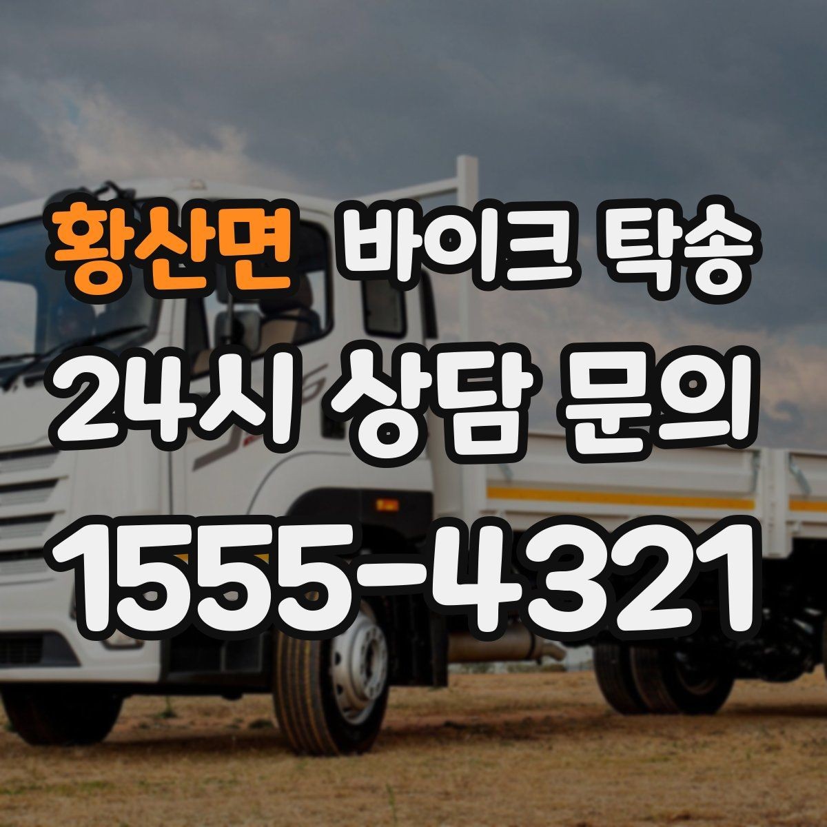 황산면 바이크 탁송 도착지 문앞 인계 가능한가