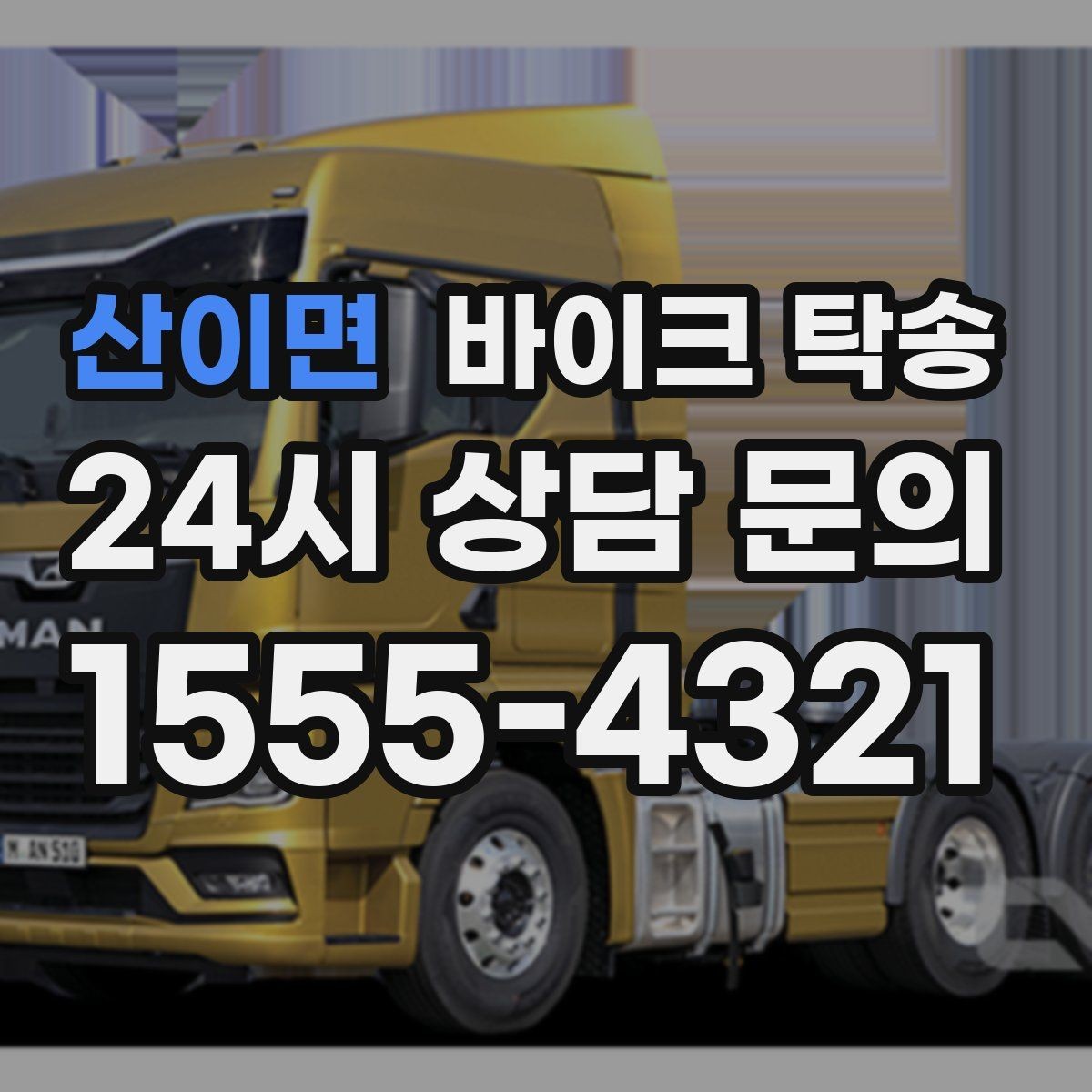 산이면 바이크 탁송 바쁜 일정에 이동 시간을 아끼는 선택