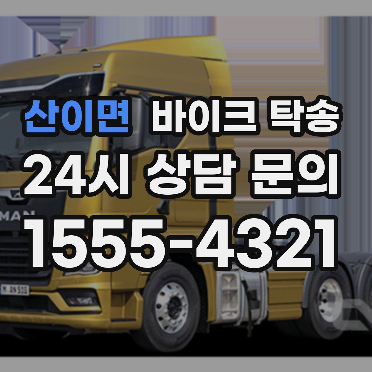 산이면 바이크 탁송