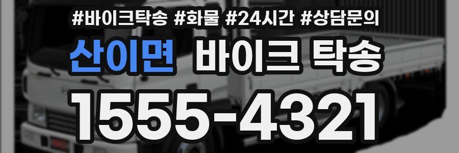 산이면 바이크 탁송