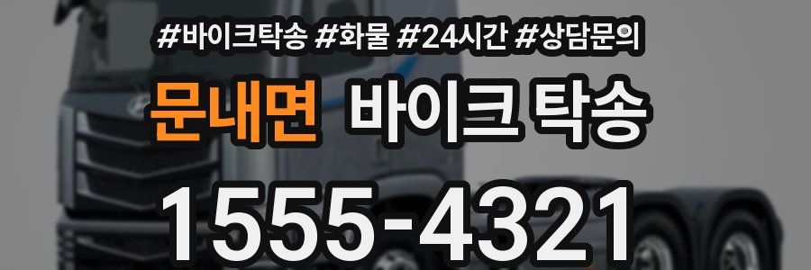 문내면 바이크 탁송