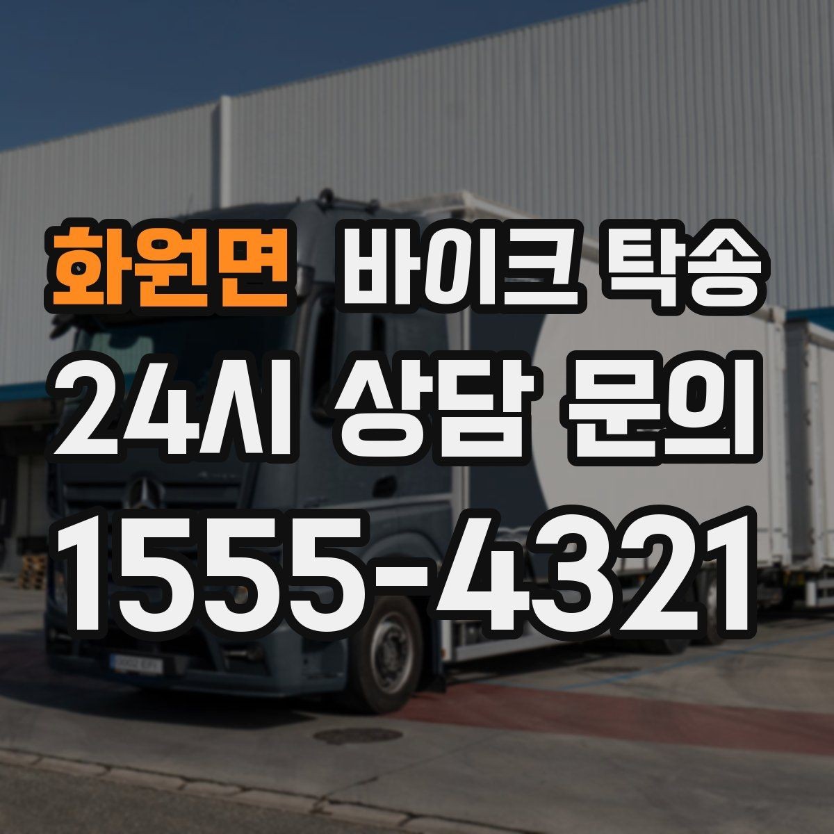 화원면 바이크 탁송 탑박스 사이드백 장착 상태로 가능한가
