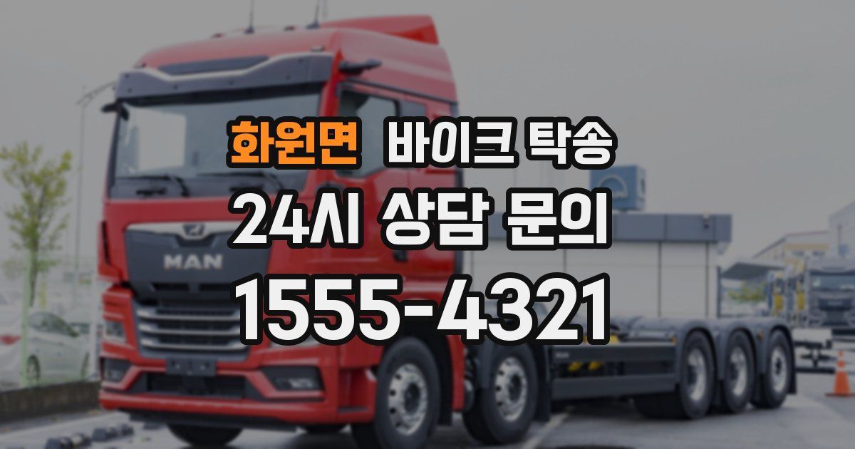 화원면 바이크 탁송