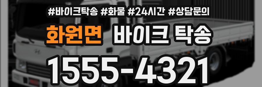 화원면 바이크 탁송