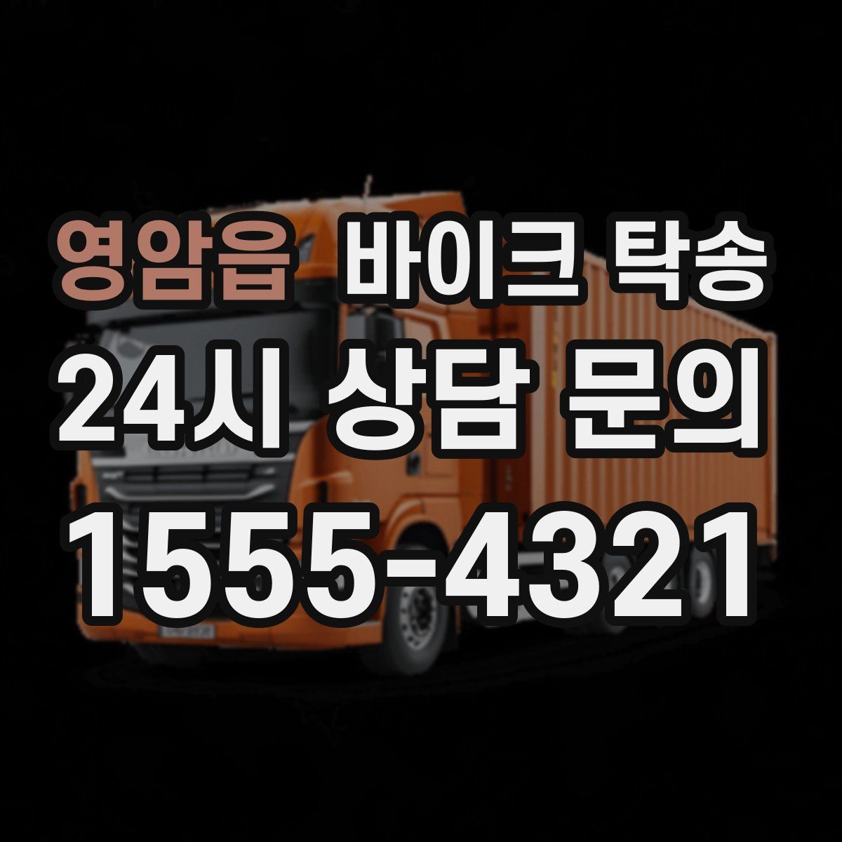 영암읍 바이크 탁송