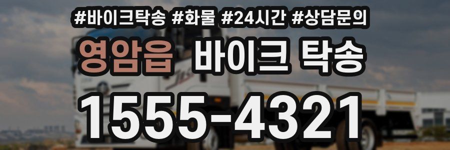 영암읍 바이크 탁송