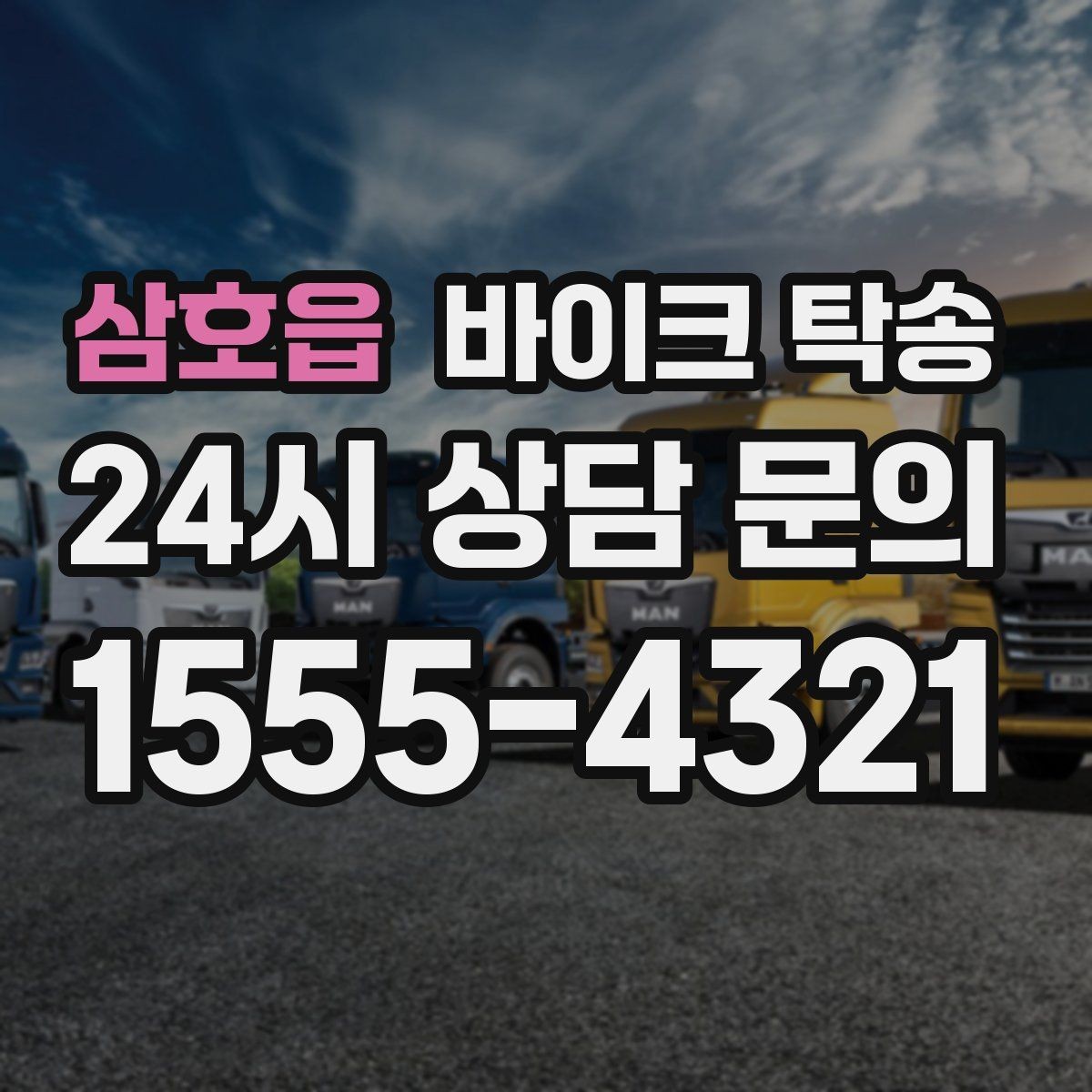 삼호읍 바이크 탁송 보관소에서 집으로 옮기는 방법