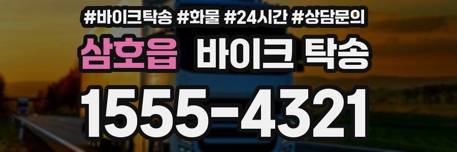 삼호읍 바이크 탁송