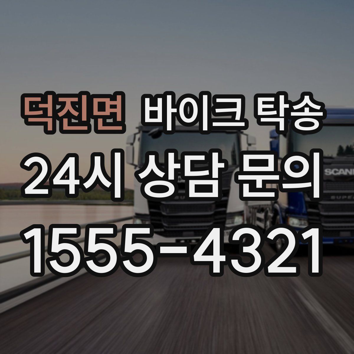 덕진면 바이크 탁송