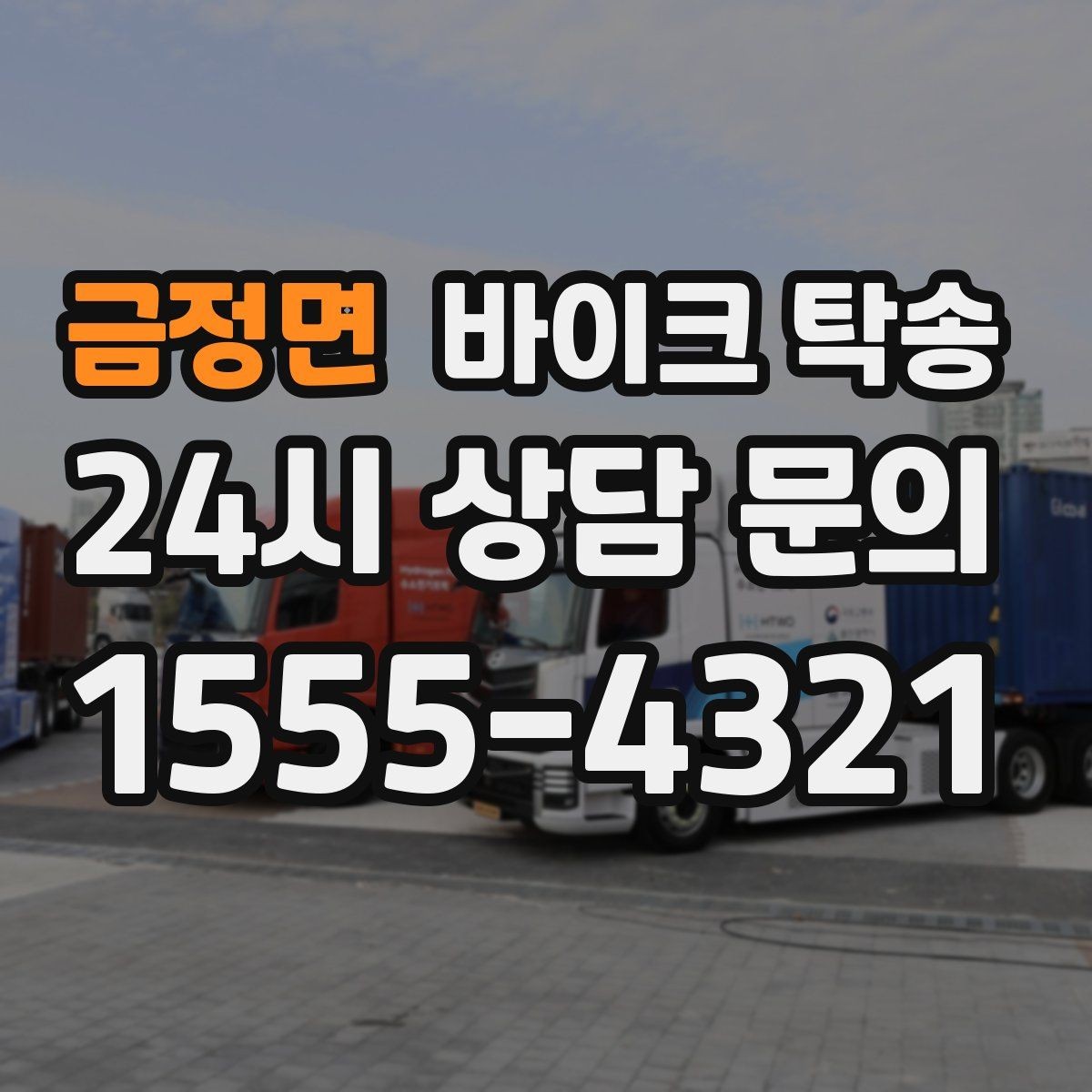 금정면 바이크 탁송 바쁜 하루에 바이크 이동 해결