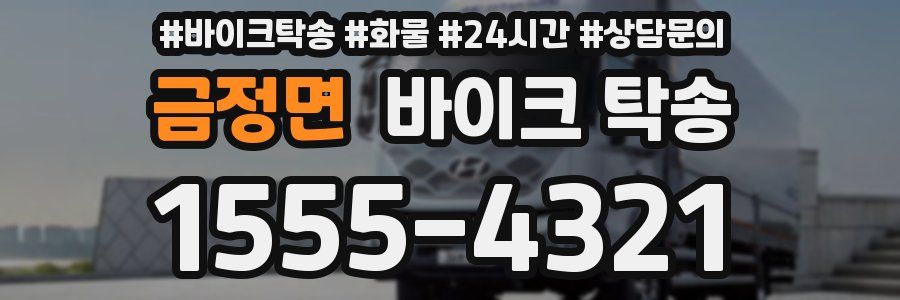 금정면 바이크 탁송