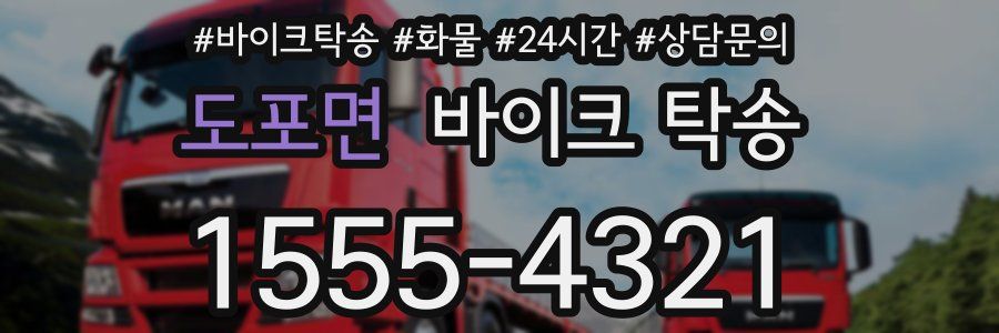 도포면 바이크 탁송