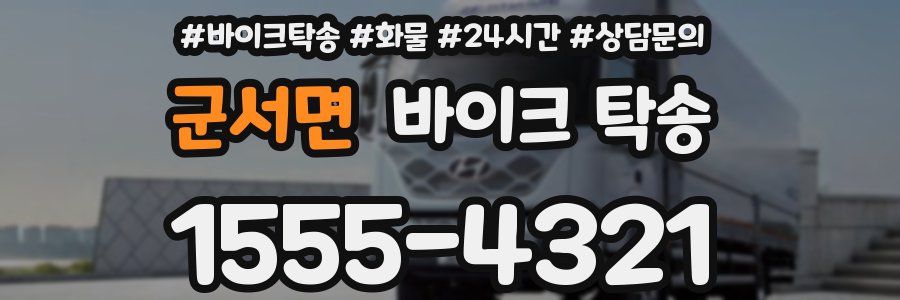 군서면 바이크 탁송
