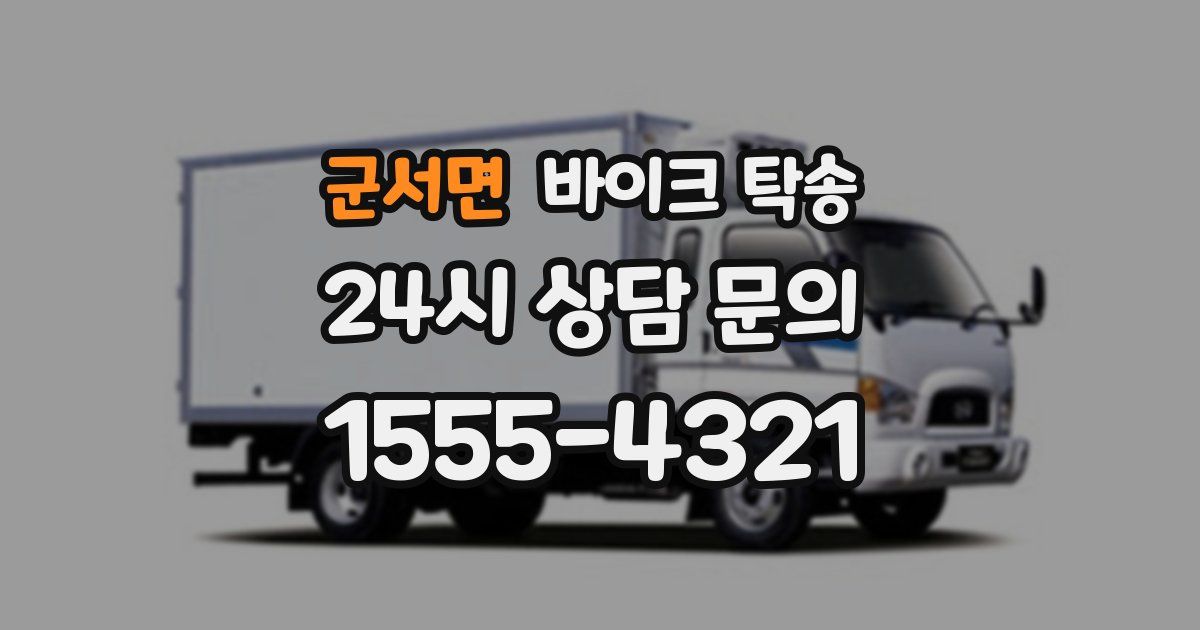 군서면 바이크 탁송