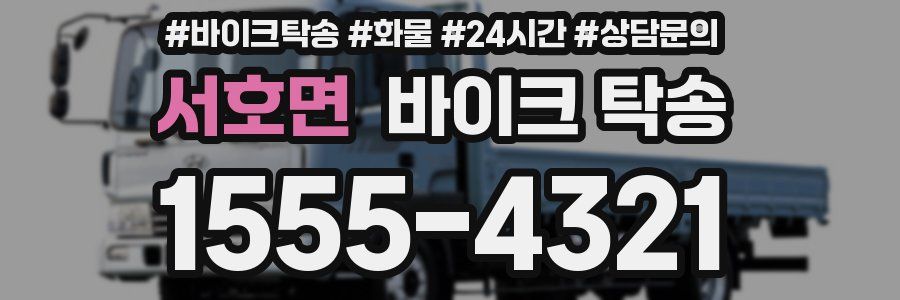 서호면 바이크 탁송