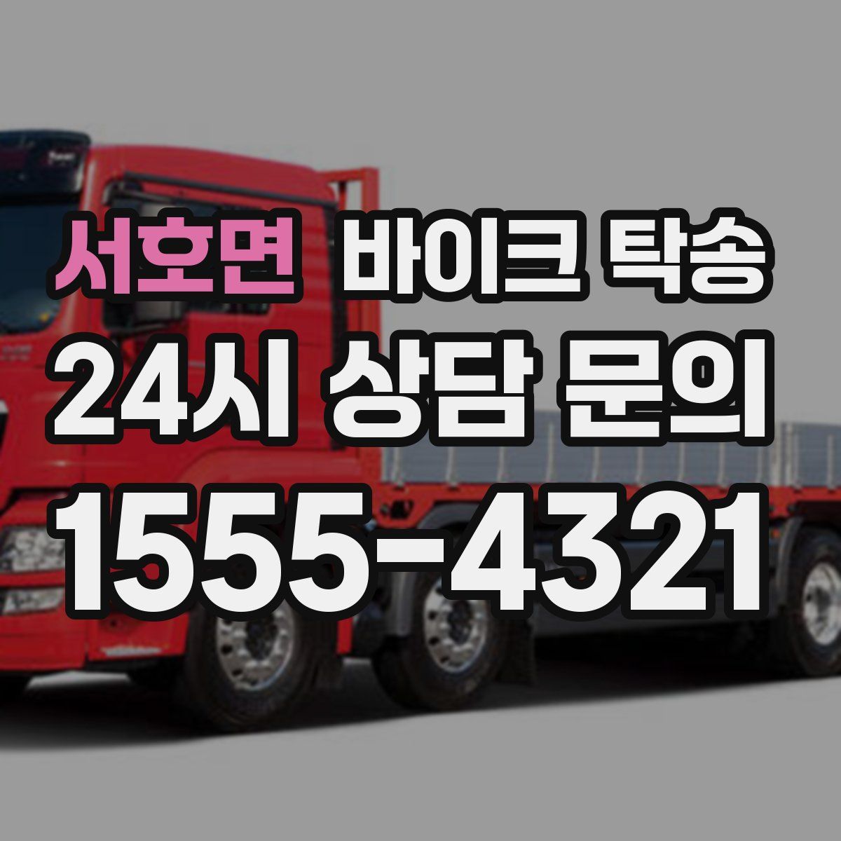 서호면 바이크 탁송