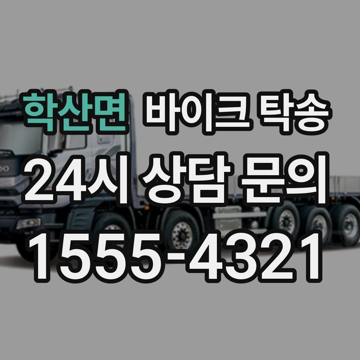 학산면 바이크 탁송 장거리 이동에서 실수 줄이는 방법