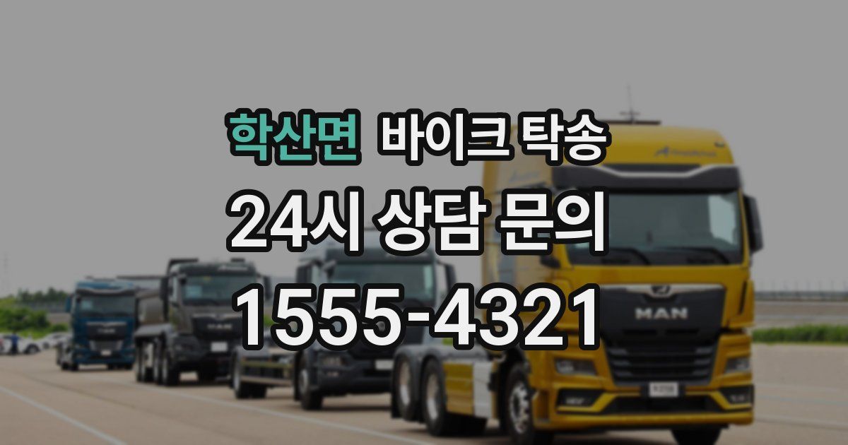 학산면 바이크 탁송