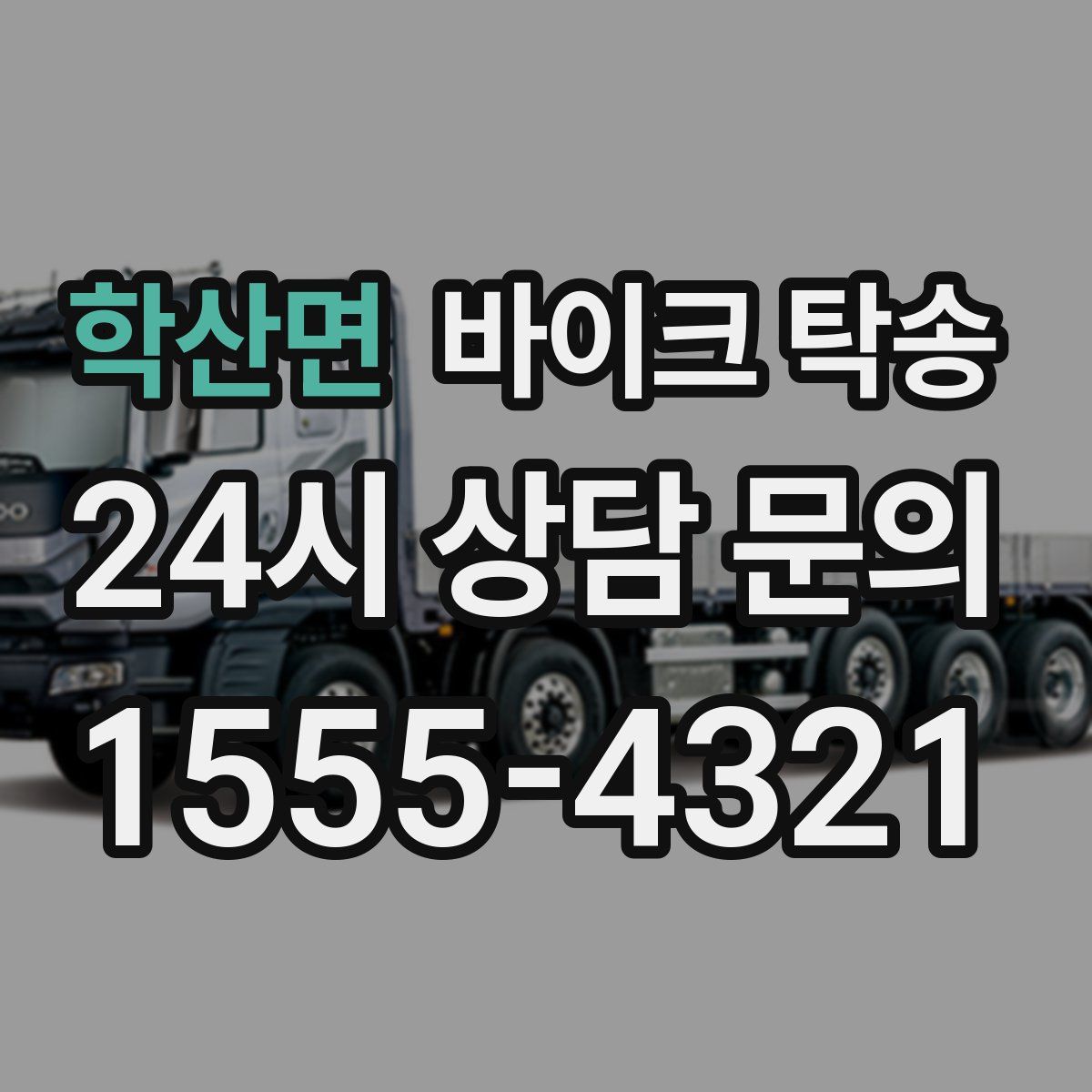 학산면 바이크 탁송