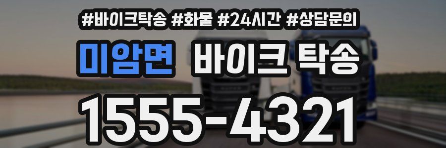 미암면 바이크 탁송